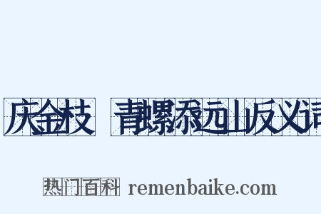 庆金枝·青螺添远山反义词是什么意思的图片